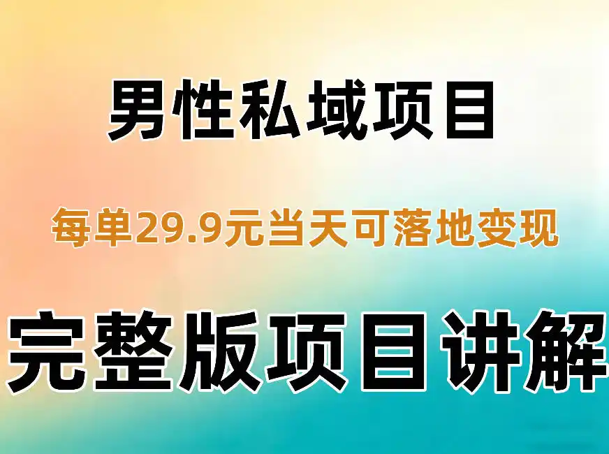 男性私域项目每单29.9，当天就能落地变现【不是S粉项目】详细拆解-智云副业
