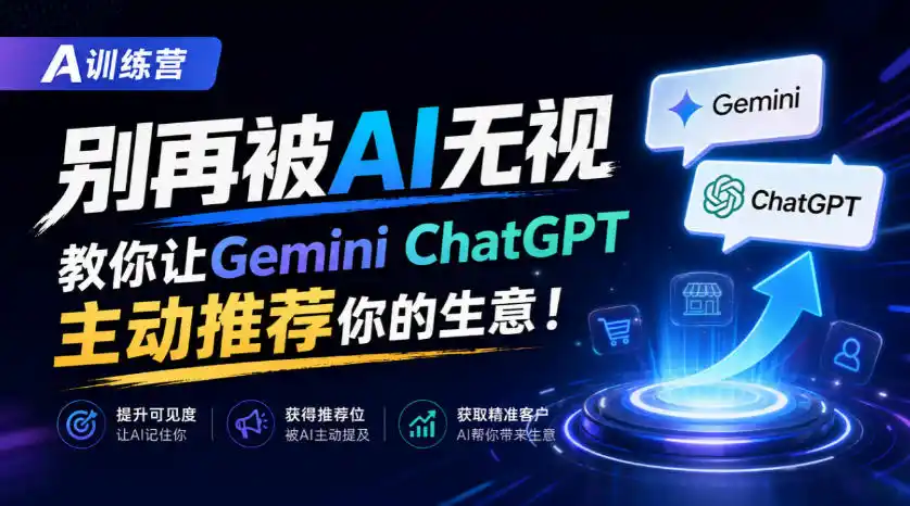 A训练营，别再被AI无视，教你让GeminiChatGPT主动推荐你的生意！【原创双语字幕】-智云副业