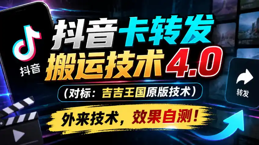 抖音卡转发搬运技术4.0(对标：吉吉王国原版技术)，外来技术，效果自测！-智云副业