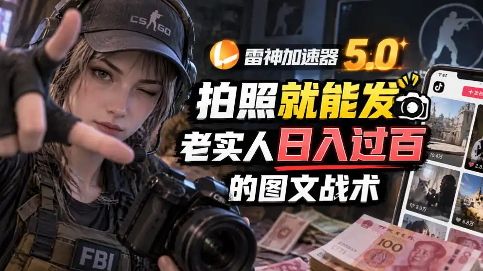 雷神加速器5.0：拍照就能发，老实人日入过百的图文口子-智云副业
