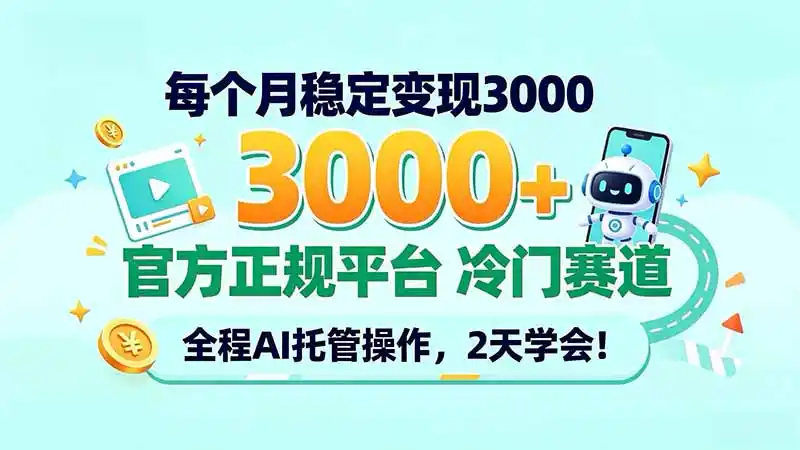 每个月稳定变现3000＋， 官方正规平台 冷门赛道， 全程ai托管操作，2天学会！-智云副业