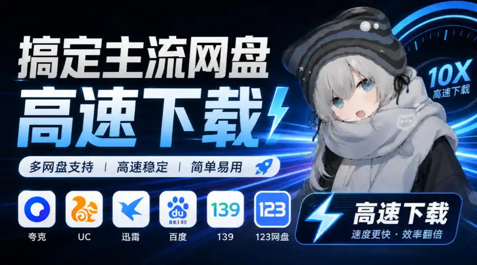 支持多久主流网盘平台并解析高速下载，Github上最新的开源工具！永久免费使用，YunX云析桌面版-智云副业