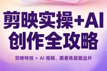 剪映实操+AI创作全攻略-智云副业