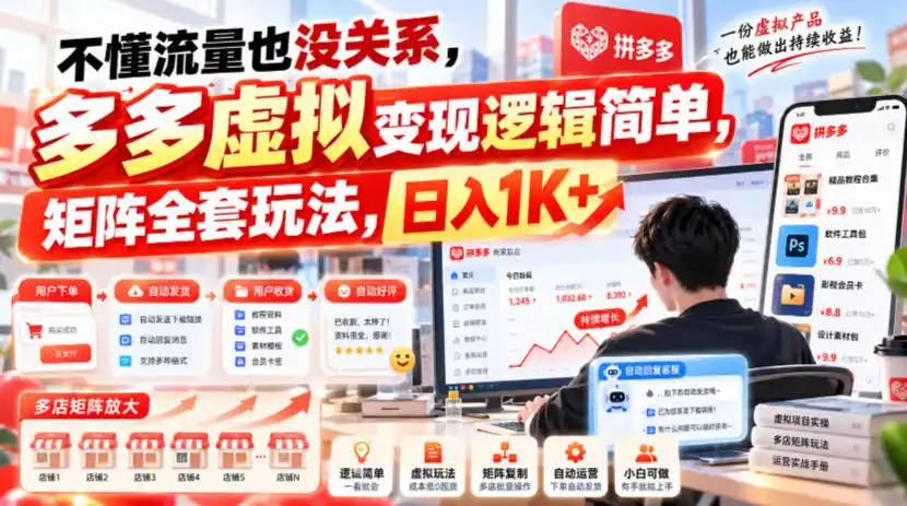 不懂流量也没关系，多多虚拟变现逻辑简单，矩阵全套玩法，日入1K+【揭秘】-智云副业