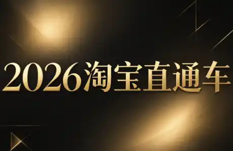周心驰·2026淘系直通车投产19搜索5万玩法-智云副业