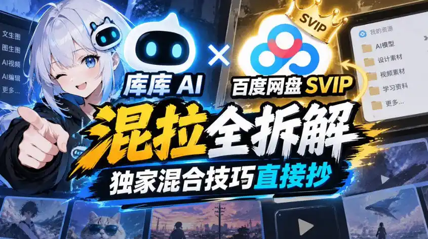 库库AI×百度网盘SVIP混拉全拆解，独家混合技巧直接抄-智云副业