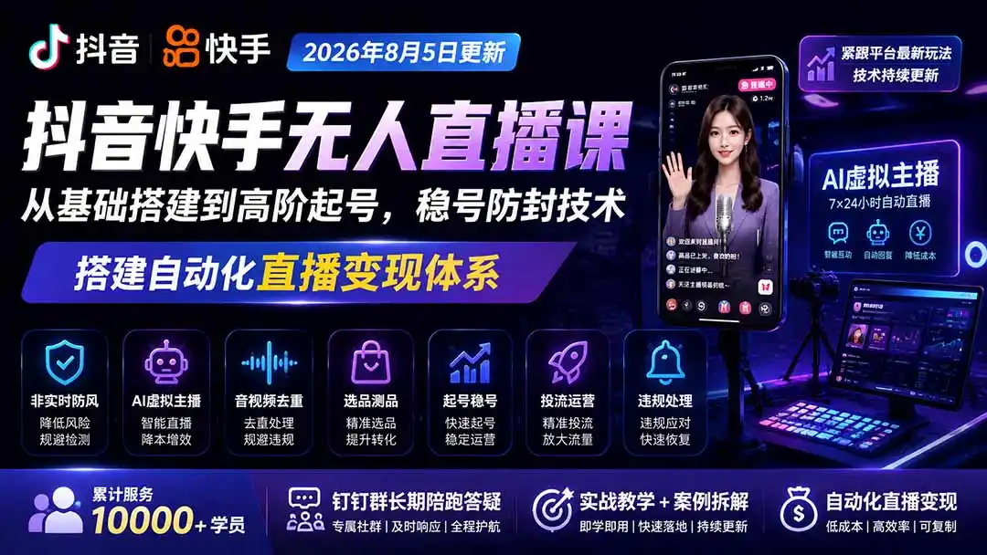 宝子哥抖音快手无人直播课-更新1001｜从基础搭建到高阶起号，稳号防封技术，搭建自动化直播变现体系-智云副业