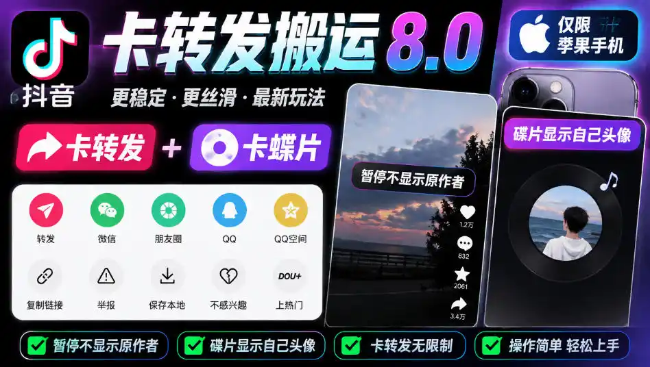 抖音卡转发搬运8.0，仅限苹果手机，卡转发+卡蝶片，暂停不显示原作者，碟片显示自己头像-智云副业