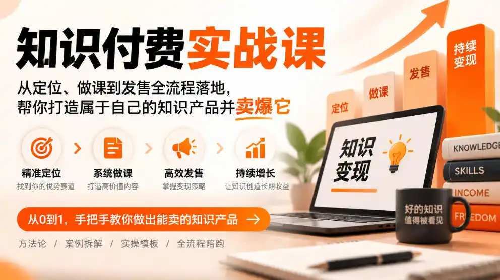 知识付费实战课：从定位、做课到发售全流程落地，帮你打造属于自己的知识产品并卖爆它-智云副业