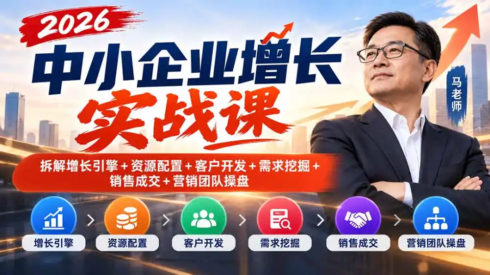 2026中小企业增长实战课｜拆解增长引擎+资源配置+客户开发+需求挖掘+销售成交+营销团队操盘-智云副业