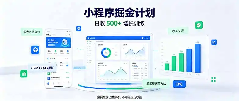 一部手机日入500+，微信小程序掘金计划，四种收入来源，长期稳定可靠-智云副业