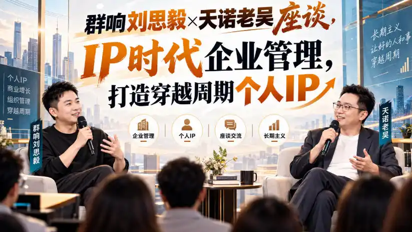 群响刘思毅×天诺老吴座谈，IP时代企业管理，打造穿越周期个人IP-智云副业