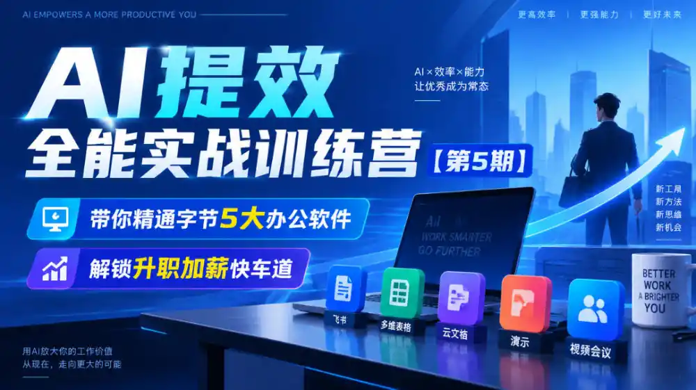 【无水印】AI提效全能实战训练营【第5期】，带你精通字节5大办公软件，解锁升职加薪快车道-智云副业