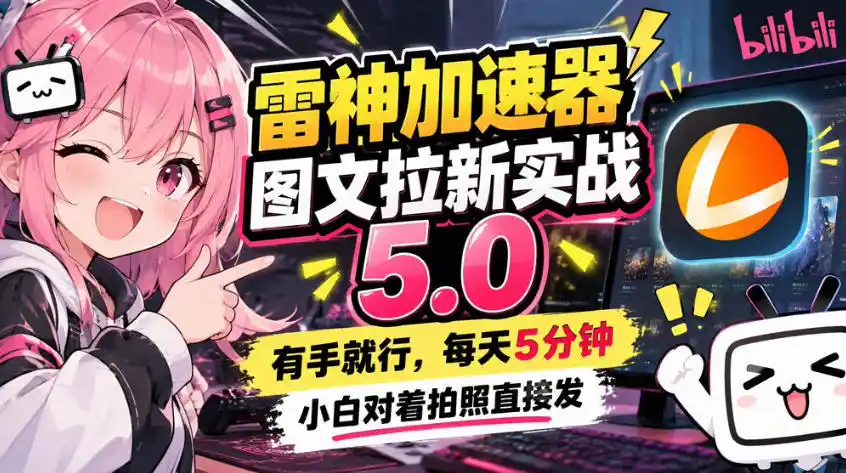 雷神加速器图文拉新实战5.0，有手就行，小白对着拍照发-智云副业