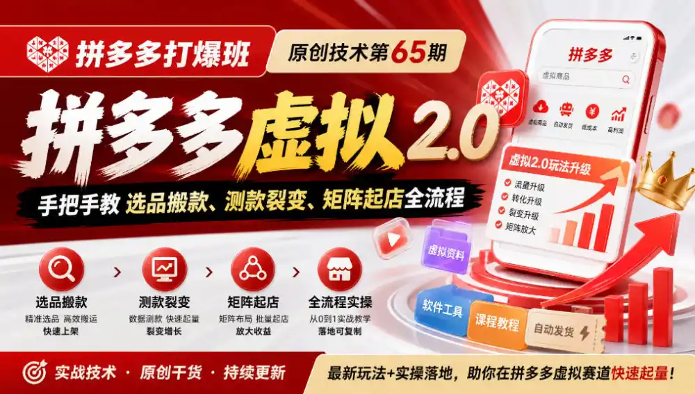 《拼多多打爆班》原创技术第65期，拼多多虚拟2.0，手把手教选品搬款、测款裂变、矩阵起店全流程-智云副业
