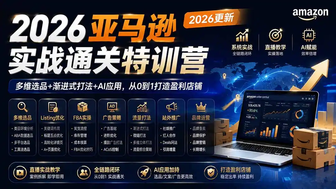 2026亚马逊实战通关特训营-更新1001，多维选品+渐进式打法+AI应用，从0到1打造盈利店铺-智云副业