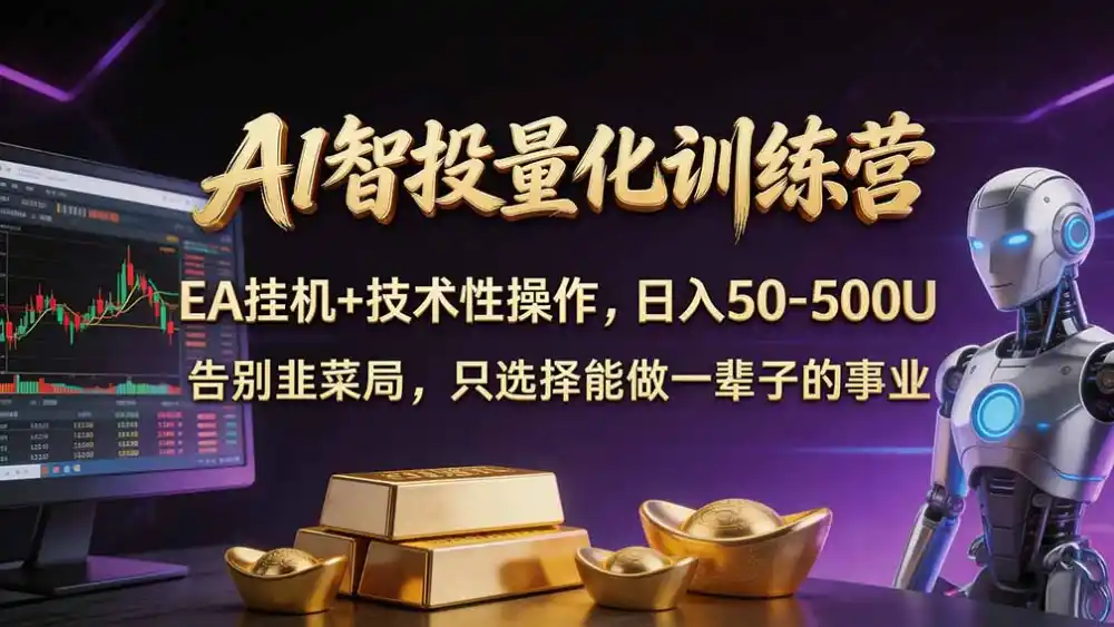 普通人也能玩转 AI 量化：不盯盘、不熬夜，一套智投 EA 让策略自动跑-智云副业