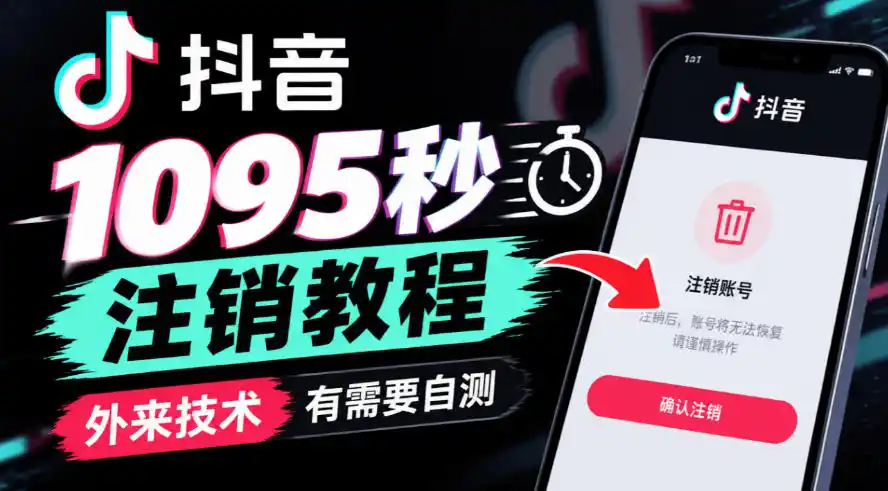 抖音1095秒注销教程，外来技术，有需要自测-智云副业