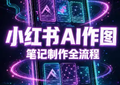 千立·小红书AI作图+笔记制作(更新10月)-智云副业