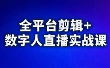 视频号、快手、抖音全平台剪辑+数字人直播实战课(更新)-智云副业