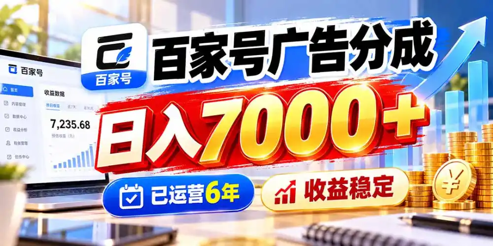 百家号广告分成，日入7000＋已运营6年，收益稳定-智云副业
