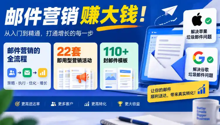 【无水印】邮件营销賺大钱！邮件营销的全流程，22套即用型营销活动与110+封邮件模板，还能解决苹果谷歌垃圾邮件问题【原创双语字幕】-智云副业