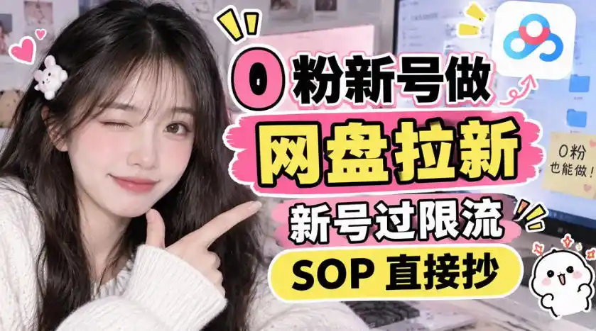 0粉新号做网盘拉新，新号过限流，SOP直接抄-智云副业