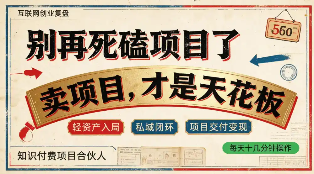 做项目不如卖项目，做知识付费自己当老板，普通人死磕项目賺钱，聪明人贩卖项目认知賺钱【揭秘】-智云副业