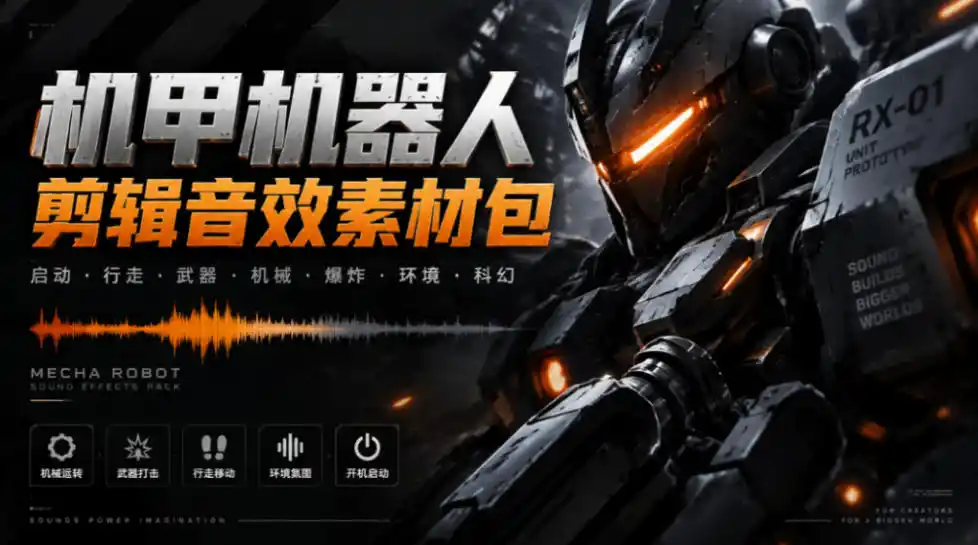 宝藏机甲音效合集！机甲机器人变形能量移动无损音效素材，全部中文汉化处理Boom Library Mechs&Robots Designed-智云副业