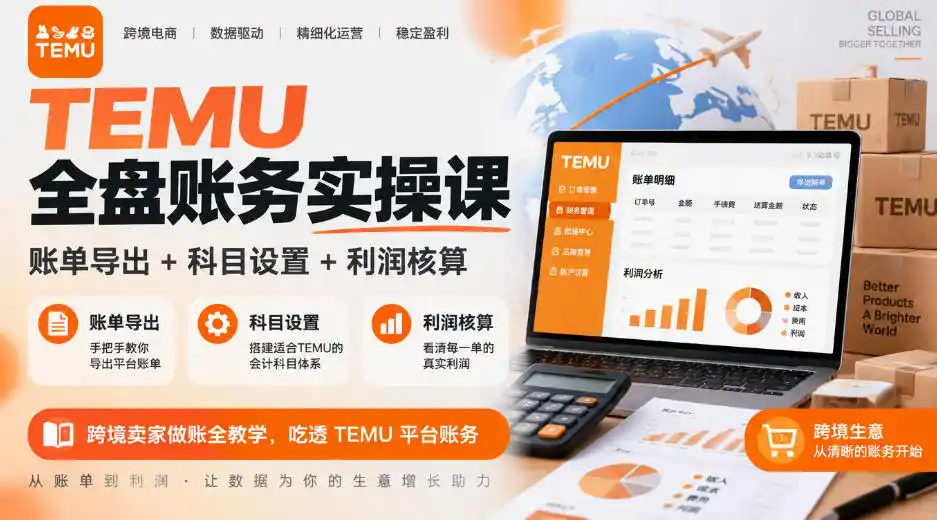 TEMU全盘账务实操课｜账单导出+科目设置+利润核算，跨境卖家做账全教学，吃透TEMU平台账务-智云副业