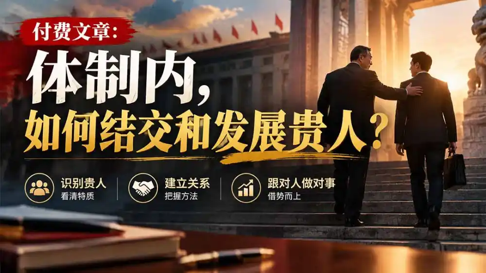 【无水印】付费文章：体制内，如何结交和发展贵人?-智云副业
