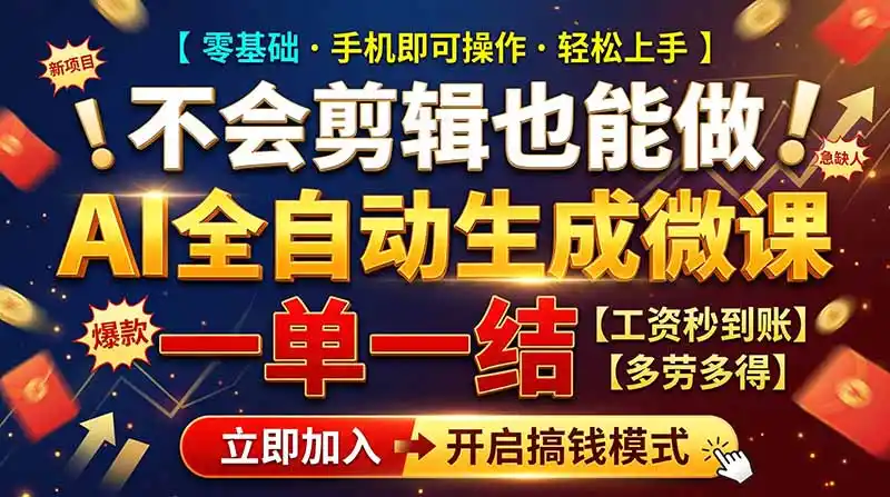 AI做微课赚钱，一单300~800，当天结算附渠道，老师需求大，小白可做，-智云副业