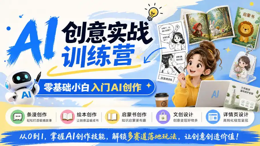 AI创意实战训练营，零基础小白入门AI创作，解锁条漫、绘本、启蒙书、文创、详情页多赛道落地玩法-智云副业