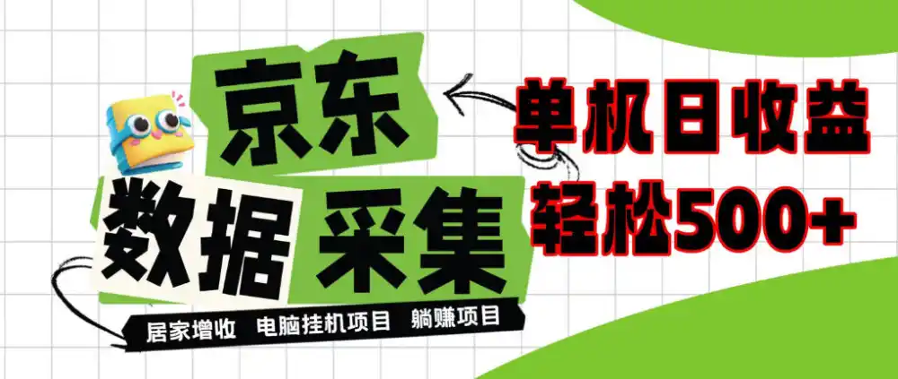 闲置电脑变现！单机单天收益500+，京东数据采集优化，全天纯挂G【揭秘】-智云副业