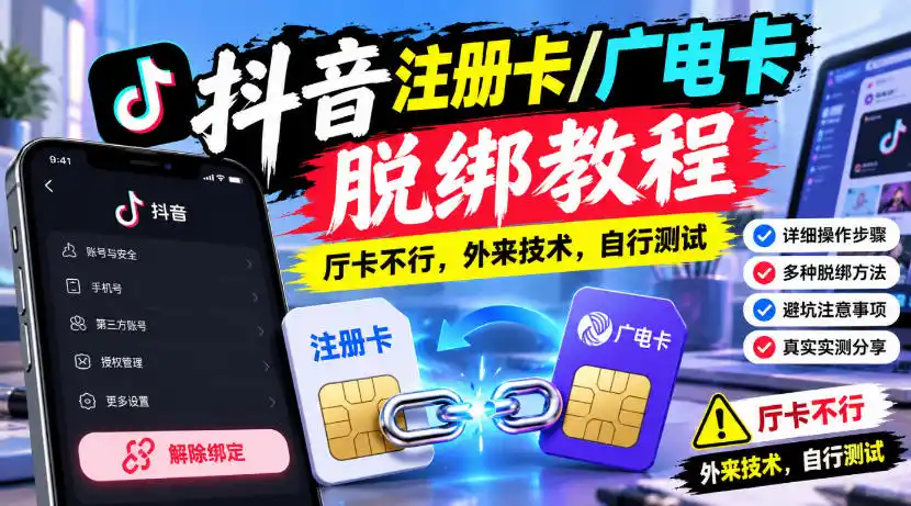 抖音注册卡/广电卡脱绑教程，厅卡不行，外来技术，自行测试-智云副业